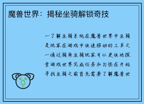 魔兽世界：揭秘坐骑解锁奇技