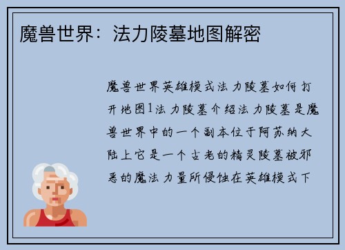 魔兽世界：法力陵墓地图解密