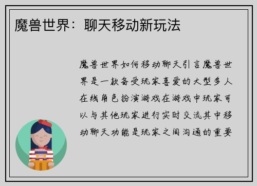 魔兽世界：聊天移动新玩法