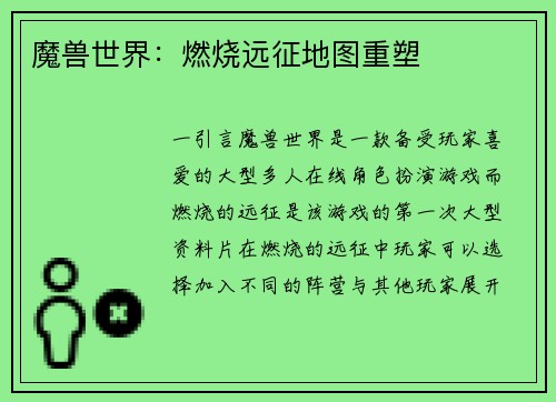 魔兽世界：燃烧远征地图重塑