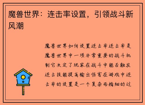 魔兽世界：连击率设置，引领战斗新风潮