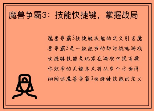 魔兽争霸3：技能快捷键，掌握战局