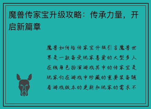 魔兽传家宝升级攻略：传承力量，开启新篇章