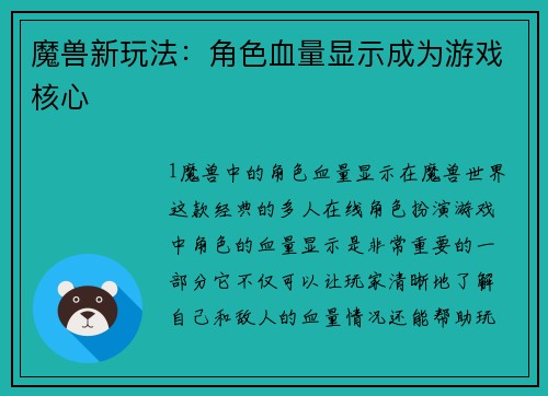 魔兽新玩法：角色血量显示成为游戏核心