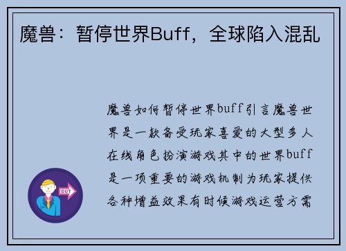 魔兽：暂停世界Buff，全球陷入混乱