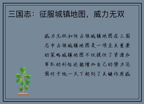 三国志：征服城镇地图，威力无双
